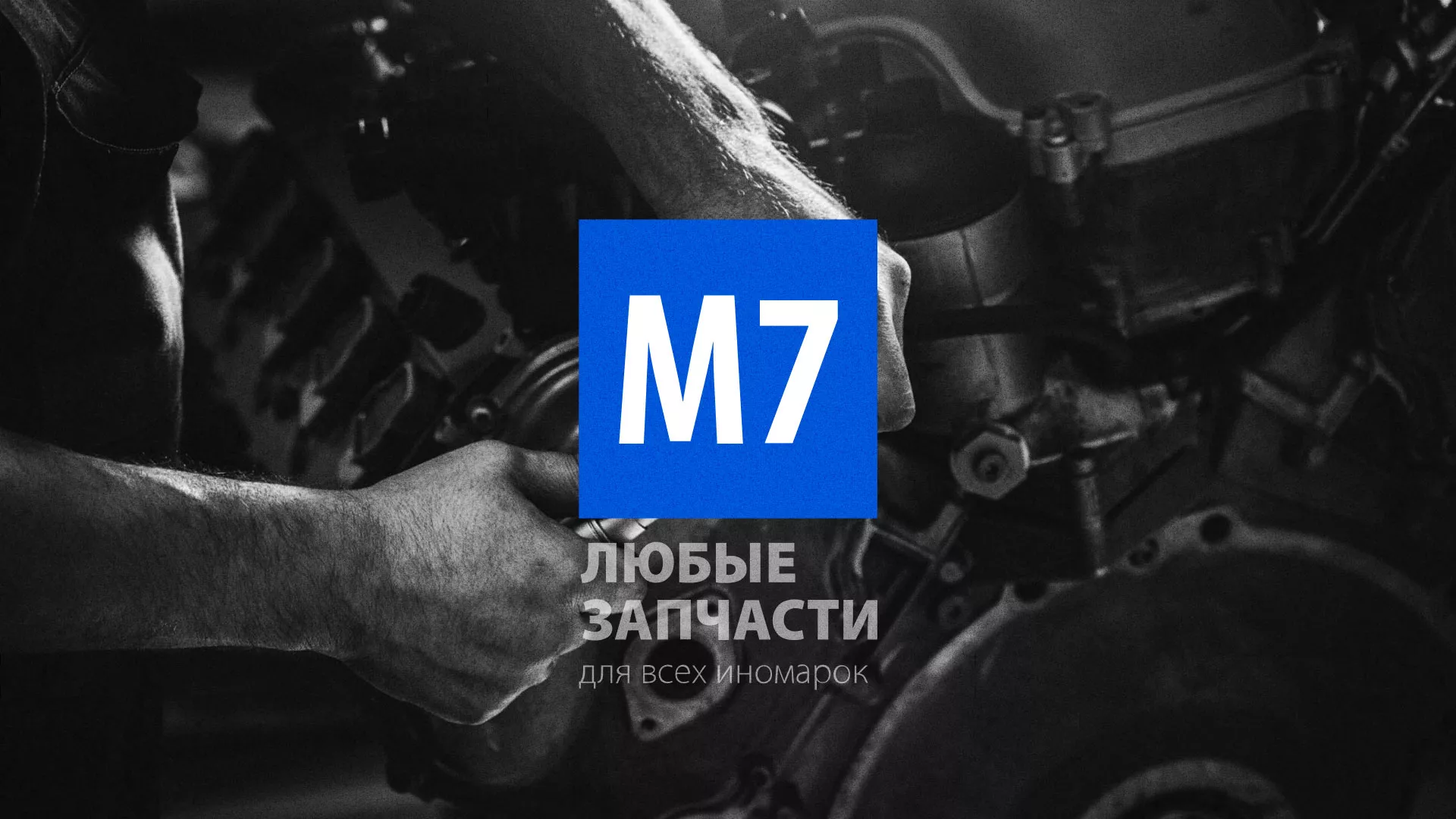 Разработка сайта магазина автозапчастей «М7» в Лесозаводске